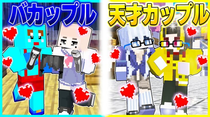 ⭐バカなカップルVS天才カップルのデートの違いwwどっちが楽しい？【まいくら/マインクラフト】