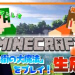 【マイクラ/配布マップ】「マスクマンレオ」と『沈まぬ街の大魔法』をプレイする✅【初陽ちつく/元気っこVT】