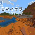 【参加型生配信】ゆるゆるマイクラ/砂漠Ver.【統合版マインクラフト】【人。視点】