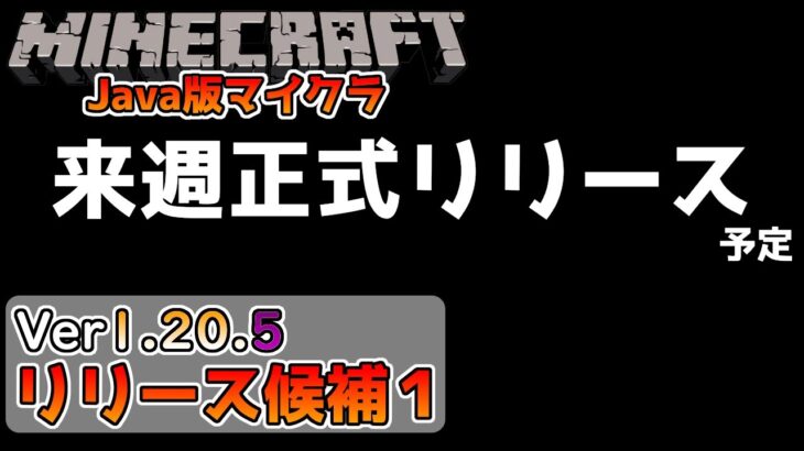 【マイクラ情報】Ver1.20.5 最後のアップデートと新たな音楽の追加あり!? Java版マインクラフト・リリース候補 今後のアップデート情報