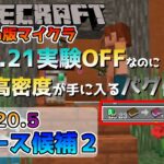 【マイクラ情報】Ver1.20.5 実験オフなのに実験用のエンチャントが手に入る重要なバグ修正!? Java版マインクラフト・リリース候補2 今後のアップデート情報