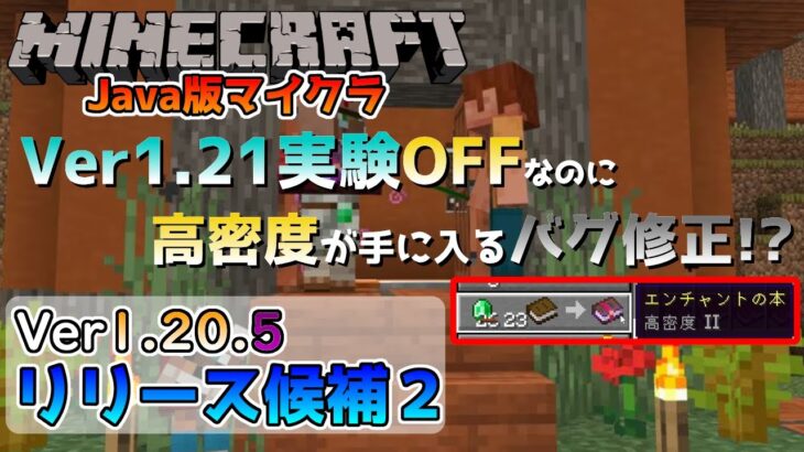 【マイクラ情報】Ver1.20.5 実験オフなのに実験用のエンチャントが手に入る重要なバグ修正!? Java版マインクラフト・リリース候補2 今後のアップデート情報