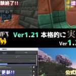 【統合版マイクラ】Ver1.21の実験削除にプロフィールと公式影Modの更新!? 今後のアップデート情報 Beta&Preview版 ver1.21.0.22【PE/Xbox/Win10/PS 対応】