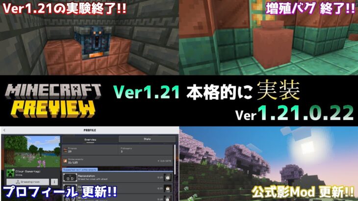 【統合版マイクラ】Ver1.21の実験削除にプロフィールと公式影Modの更新!? 今後のアップデート情報 Beta&Preview版 ver1.21.0.22【PE/Xbox/Win10/PS 対応】