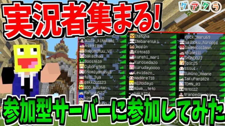 【新シリーズ】実況者が集まる世界一のマイクラ参加型サーバー『クアドラントワールド』へYouTuberから招待されたので行ってみたら大規模すぎた!!-マインクラフト【#クアクラ】#1