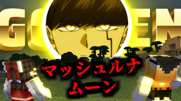 ゴールデンマッシュルナムーンがでるシード値を調査しに行った結果がやばすぎた!!【マイクラ・マインクラフト・マイクラ都市伝説・bling bang bang born】【ゆっくり実況】
