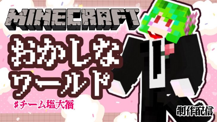 【マイクラ】おかしワールド建築　チーム塩大福【mainecraft/マインクラフト/まいんくらふと】