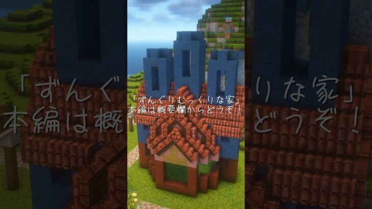 ずんぐりむっくりな家 #minecraft #マインクラフト