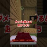 【マイクラ】誰もが知っているベッドで眠れない理由 #minecraft #マイクラ #マインクラフト