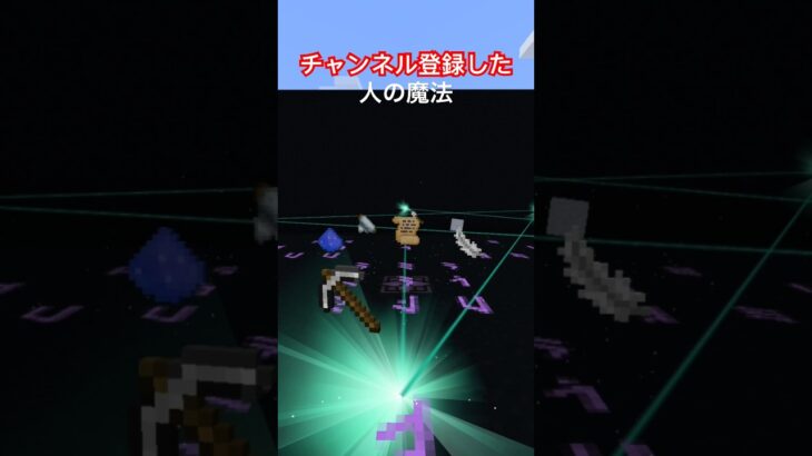 ○○した人の魔法🪄　#minecraft  #マイクラ　#マインクラフト