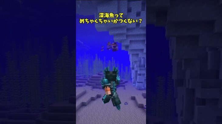 深海には見慣れない生物が多いらしい#マイクラ #minecraft #マインクラフト