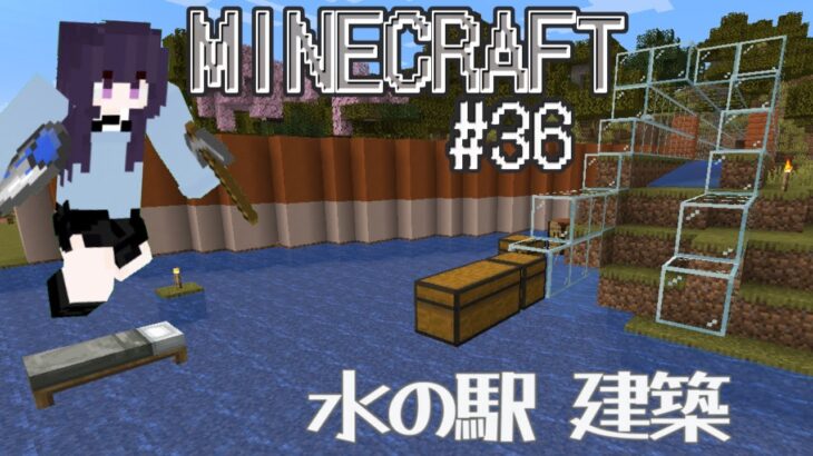 【#minecraft 】 マインクラフト#36／水の駅 建築 編 #新人vtuber #マイクラ