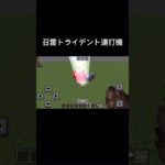 召雷トライデント連打機 #マイクラ検証 #マイクラ #マインクラフト #minecraft