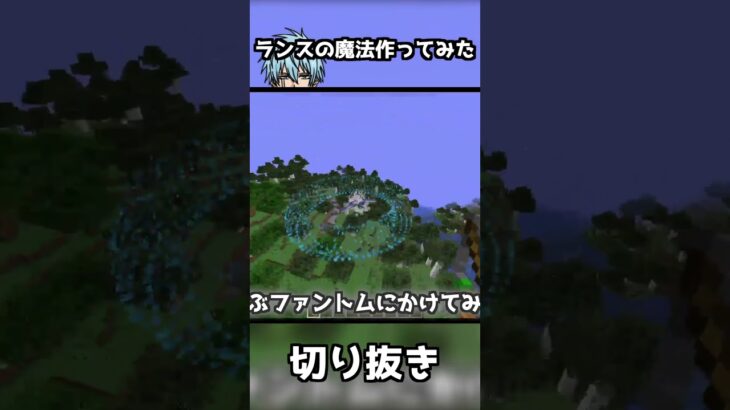 【マイクラ】コマンドでランスの魔法再現してみた【切り抜き】 #マイクラ #マイクラコマンド #minecraft #コマンド #コマンド紹介 #mashle