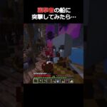 ヴィンディケーターの襲撃船に突撃！！ #マインクラフト  #マイクラ #minecraft  #マイクラmod  #minecraftmod   #minecraftshorts