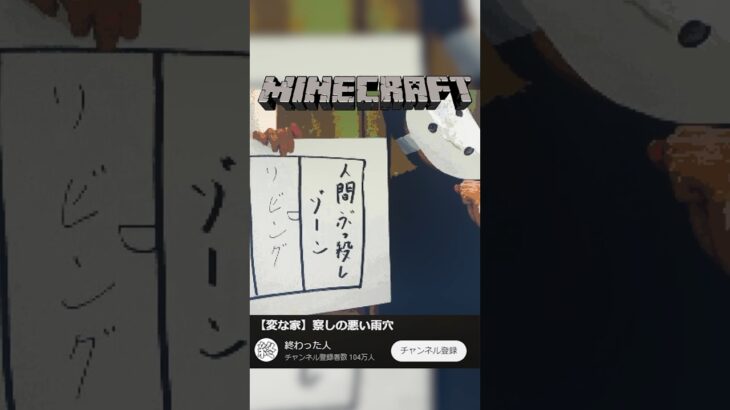 [変な家]マイクラで察しの悪い雨穴さん作ってみた！　#マイクラ #minecraft #変な家 #雨穴 #終わった人 #shorts