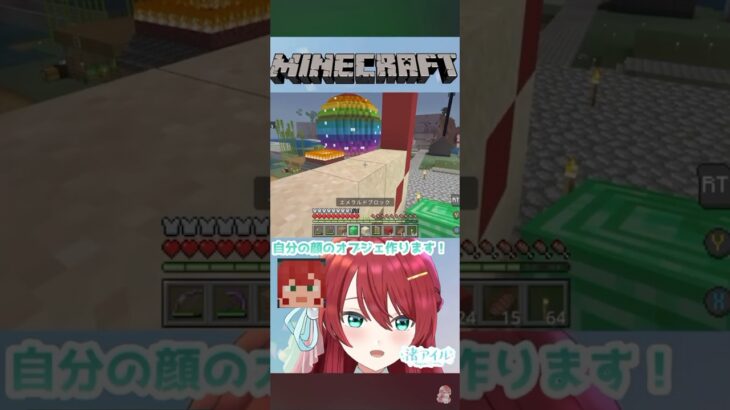 【切り抜き】自分の顔のオブジェ作る‼︎  #minecraft #マインクラフト #建築 #vtuber #新人vtuber #shorts #short