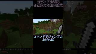 明らかにコマンドの加減を間違えた奴の結末 #マイクラ #minecraft#shorts