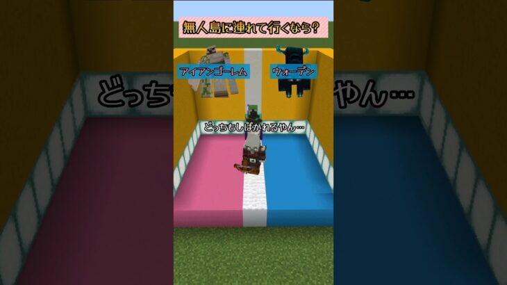 mobに究極の2択出してみたｗ #マイクラ #shorts