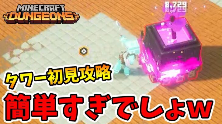 最新タワー初見攻略！過去一簡単なシーズンかもしれません！【マイクラダンジョンズ】【naotin】