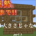 【建築勢になるまで！！】 『マイクラ』 大きさじゃないらしい part 3 #minecraft  #マイクラ  #マインクラフト  #マイクラ建築 建築