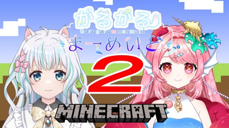 【マインクラフト/part２】二人で住む家を作る配信のアーカイブ【愛海まりん/佐藤ゆゆ。】