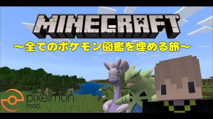 【マインクラフト】まだ見ぬポケモン図鑑埋めの旅　作業編　part19【ポケモンMOD】【ピクセルモンリフォージド】