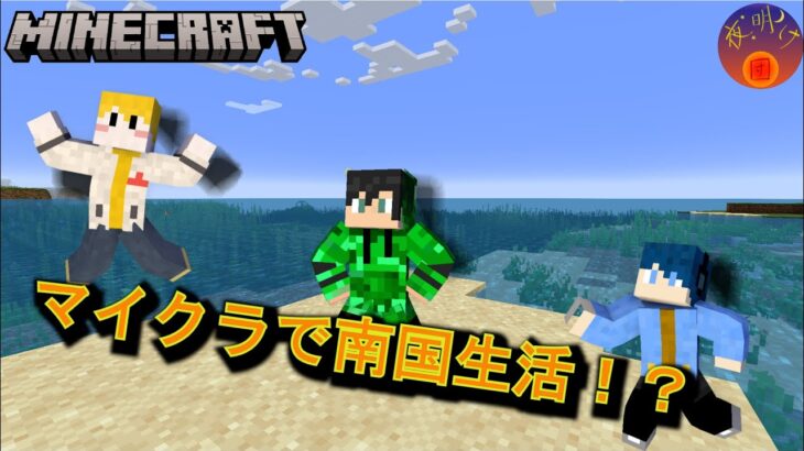 【マイクラ南国】魔法を色々試したいな！？【コラボpart3】