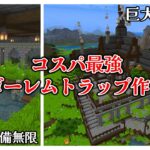 【マイクラ統合版/装置建築】コスパ最強のゴーレムトラップをファンタジーな鉄工場に建築する part4【1.20対応】