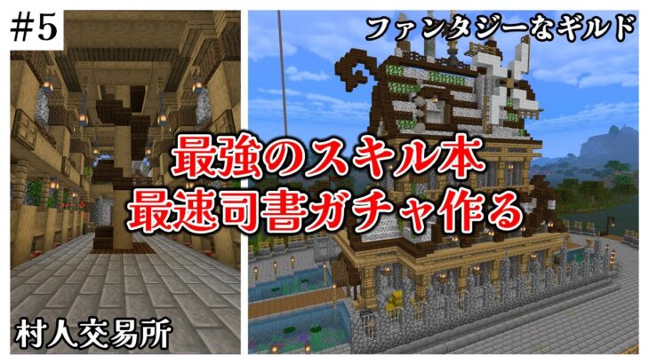 【マイクラ統合版/装置建築】最速司書ガチャ装置で最強の司書が住むファンタジーなギルトを作る part5【1.20対応】