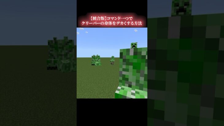 【playanimationコマンド】クリーパーの身体をデカくする方法#shorts #マイクラ統合版  #1.20.72 #Ngames #エヌゲーム #minecraft