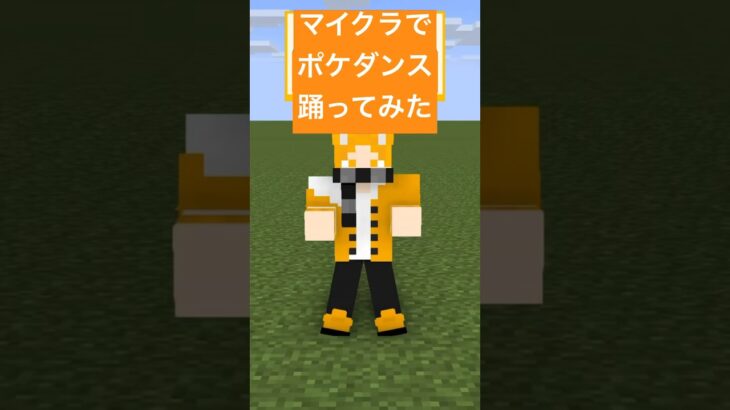 【マイクラ】もりっちがポケダンス踊ってみた【ポケモン】 #ポケダンス #pokemondance #マイクラ #ポケモン