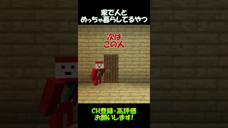 家で人とめっちゃ暮らしてるやつ【マイクラ】#shorts