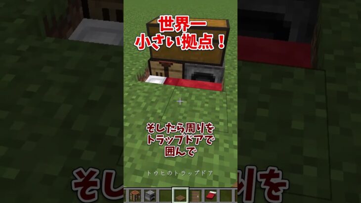 世界一小さい拠点の作り方！【マインクラフト】#shorts