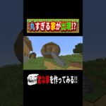 【マインクラフト】変な家 #shorts