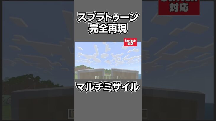 【マイクラ】上空から降り注ぐ⁈「マルチミサイル」をコマンドで完全再現！【スプラトゥーン/スイッチ対応/マイクラ統合版】#shorts