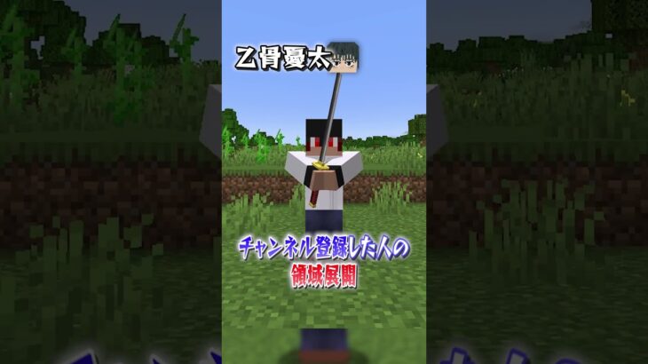 ○○した人の領域展開！特級呪術師編！【マインクラフト｜まいくら 呪術廻戦 】#shorts