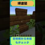 【マイクラ】色んな塀を紹介！（２）#shorts