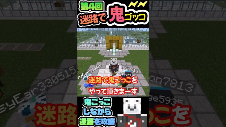 [マイクラ]  第４回参加型！迷路で鬼ごっこ！！透明な迷路から抜け出せ！！　#マイクラ建築 #マイクラ参加型 #マイクラ統合版 #shorts