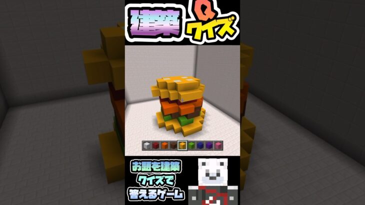 [マイクラ]  建築伝言クイズのマップを制作！お題と建築で遊べるマップ！　#マイクラ建築 #マイクラ統合版 #マイクラ参加型 #shorts