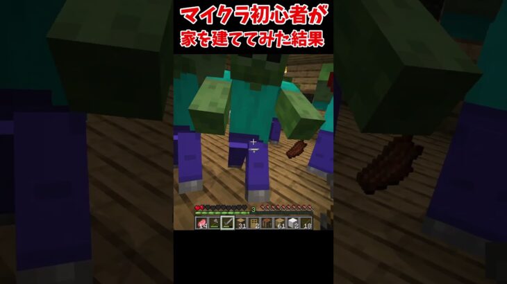 マイクラ初心者が家を建ててみた結果【マイクラ】#shorts #マイクラ #minecraft #マインクラフト