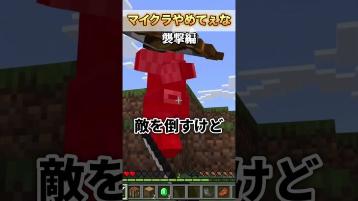 マイクラやめてーなー襲撃編【マイクラ】 #shorts  #マイクラ #マインクラフト #minecraft