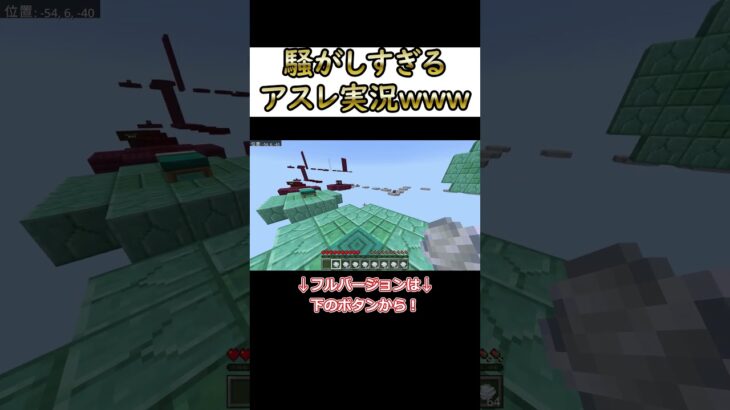 騒がしいアスレ実況 #shorts #マイクラ #minecraft