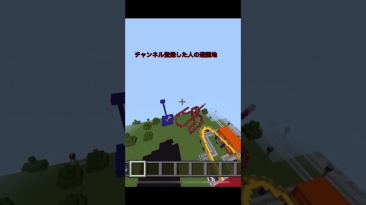 〇〇した人の遊園地 #shorts #マイクラ #マインクラフト #minecraft #やってみた #作ってみた #マイクラ遊園地 #遊園地  #amusementpark #バズれ