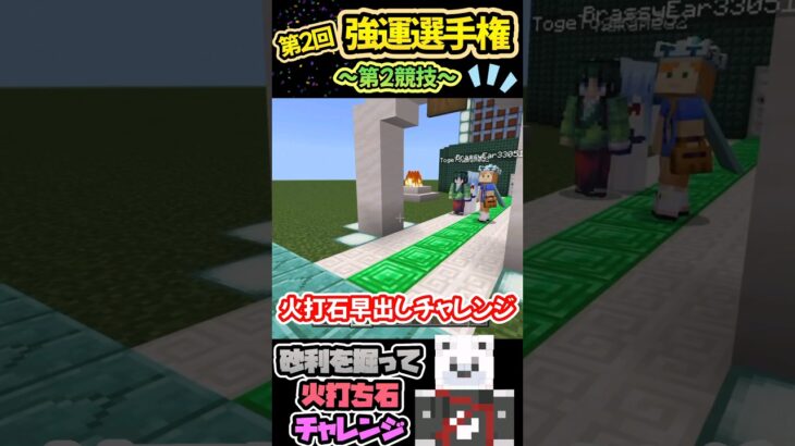 [マイクラ]  第２回強運選手権！第２競技は火打ち石早出しチャレンジ！！　#マイクラ参加型 #マイクラ統合版 #マイクラ建築 #マイクラ #shorts #short