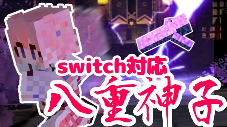 【原神】switch対応！マイクラのコマンドで八重神子のスキル「殺生櫻」を作る方法