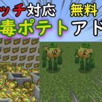 【エイプリルフール】switch対応、無料の毒ポテトアドオンが神すぎた!!＃マイクラ＃アドオン＃minecraft