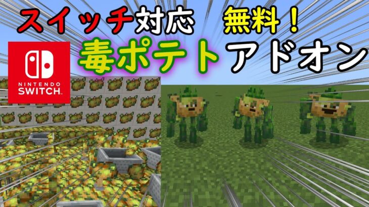 【エイプリルフール】switch対応、無料の毒ポテトアドオンが神すぎた!!＃マイクラ＃アドオン＃minecraft