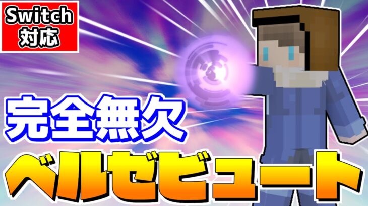 【マイクラ】コマンドで転スラのベルゼビュートを再現したら最強すぎた🐻【マイクラ統合版/スイッチ対応/ゆっくり実況】