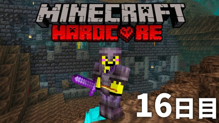 🔴死んだら終わり【マイクラ】ハードコア　１６日目